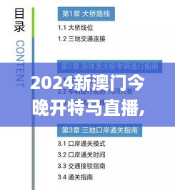 2025新澳门今晚开特马直播,探索澳门新纪元，特马直播的兴起与未来展望（以2025年为窗口）