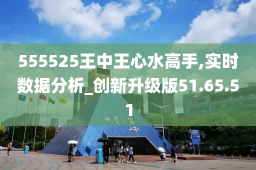 555525王中王心水高手131期 03-24-26-29-34-42E：48,探索数字背后的秘密，王中王心水高手的独特策略与战术解析