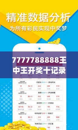 777778888王中王最新015期 09-19-41-24-16-36T：20,探索神秘数字组合，777778888王中王最新015期揭秘与深度解读