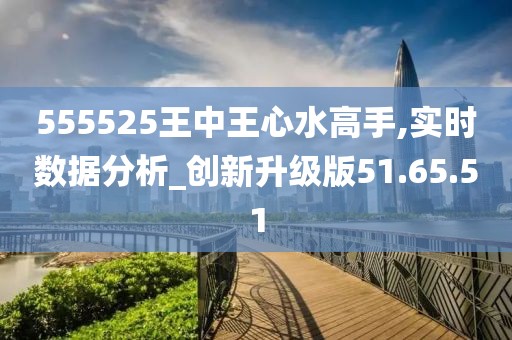 555525王中王心水高手131期 03-24-26-29-34-42E：48,探索高手之路，王中王心水策略揭秘之第131期传奇