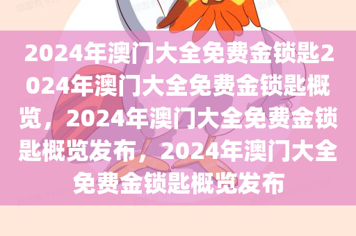 2024年澳门大全免费金锁匙004期 02-11-19-21-28-42H：47,澳门金锁匙，探索未来的奥秘与期待
