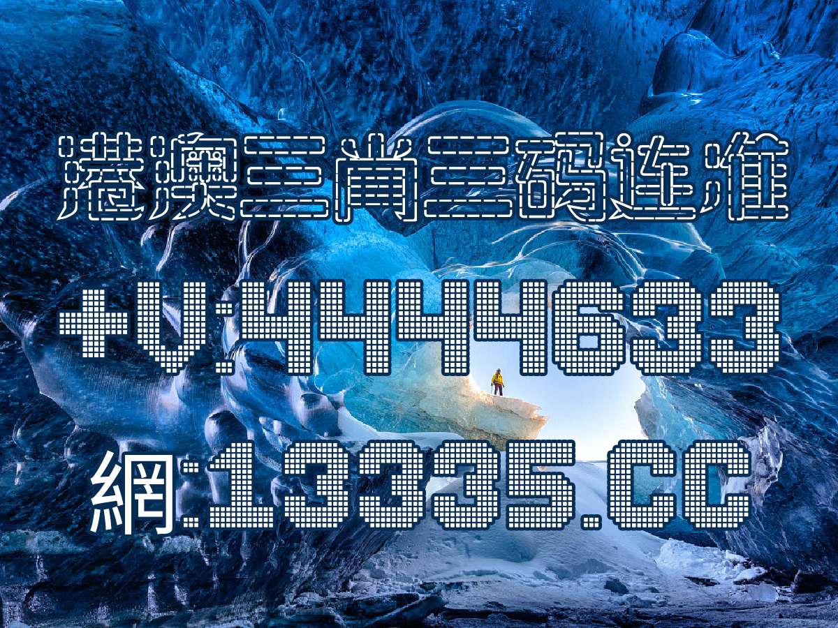 澳门王中王100%的资料2025年047期 07-35-21-48-04-33T：14,澳门王中王100%的资料2025年总第047期，探索数字世界的奥秘与机遇